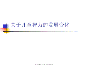 儿童智力发展变化.ppt