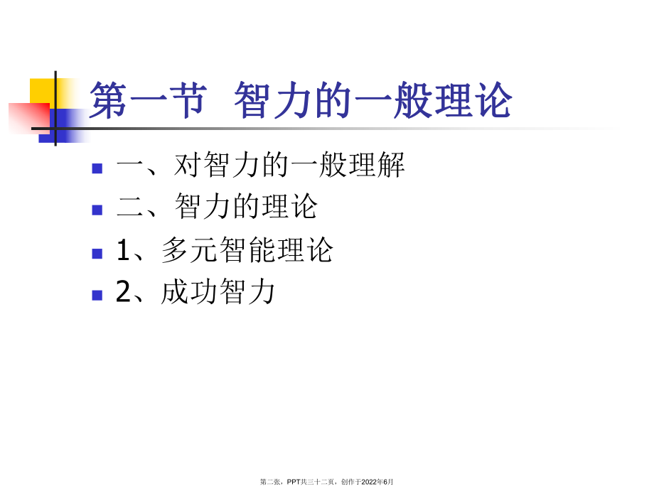 儿童智力发展变化.ppt_第2页