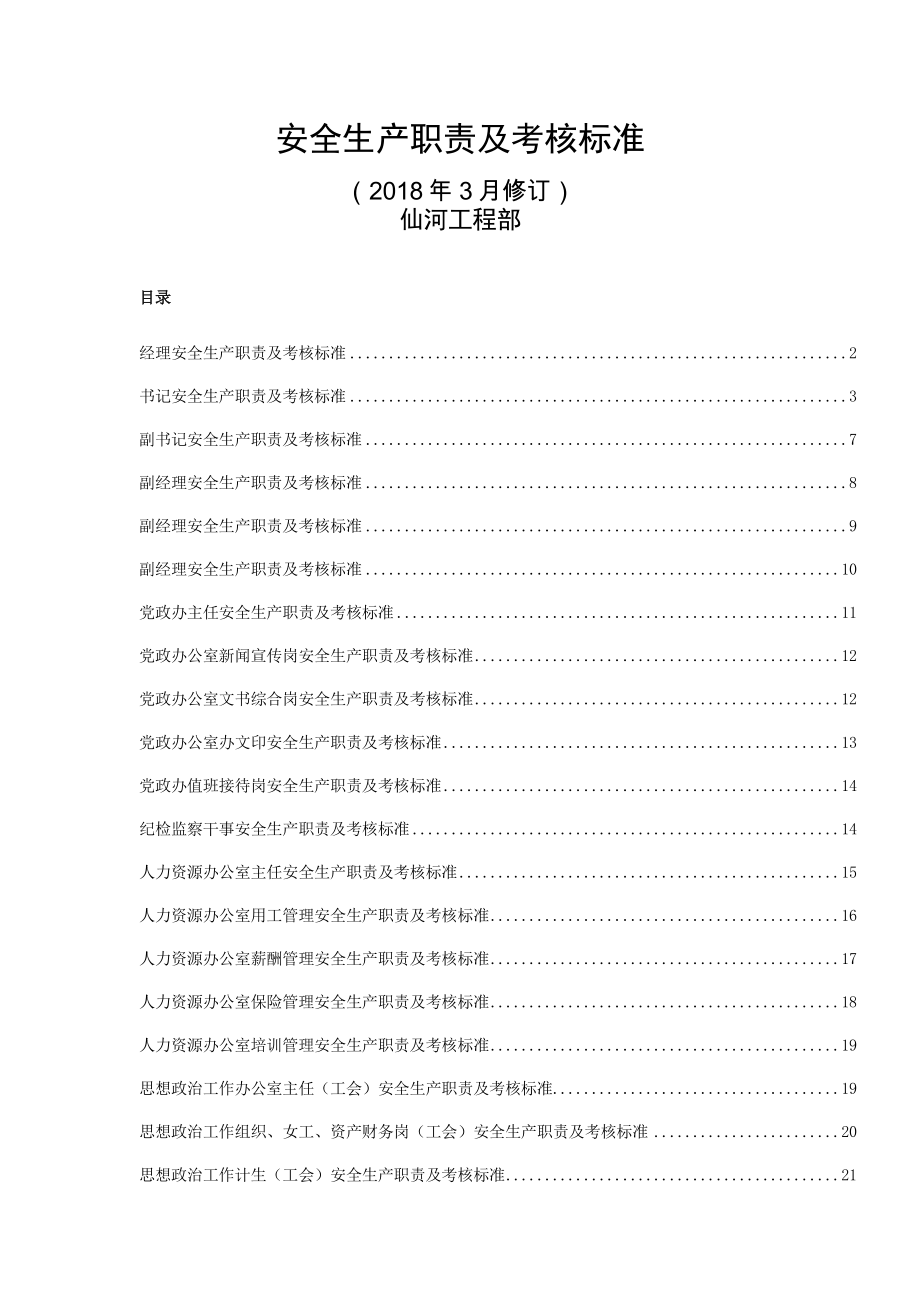 安全生产职责及考核标准2018.doc_第1页