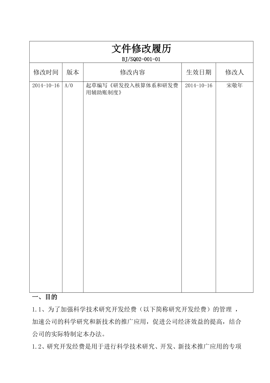 研发投入核算体系和研发费用辅助账制度.doc_第2页