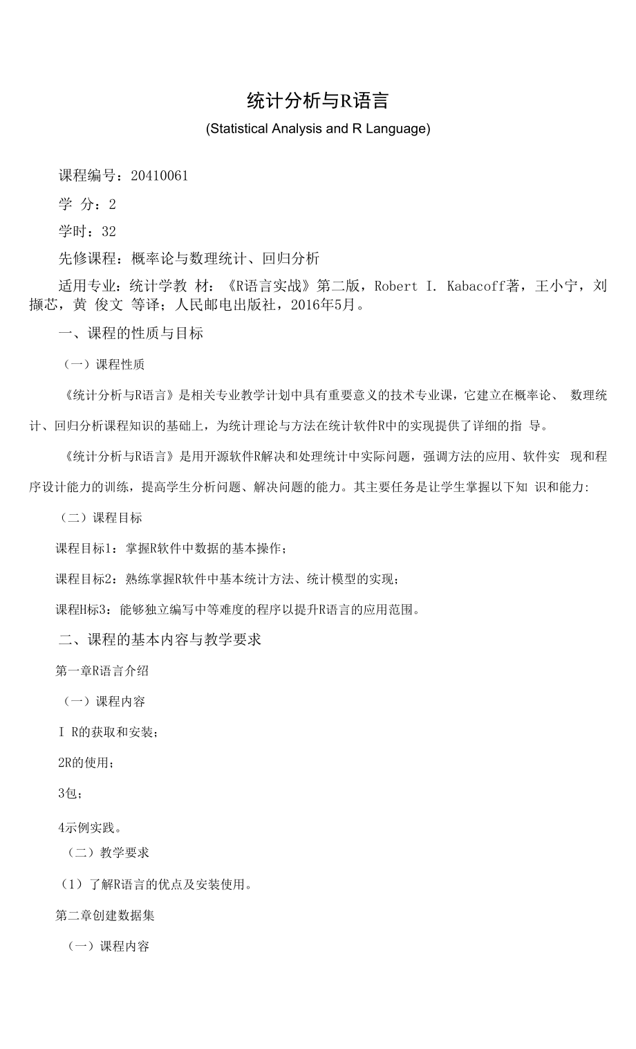 《统计分析与R语言》课程教学大纲（本科）.docx_第1页