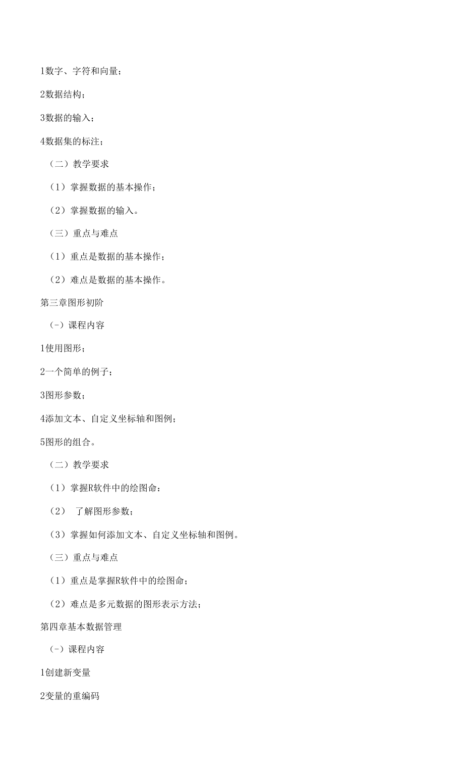 《统计分析与R语言》课程教学大纲（本科）.docx_第2页