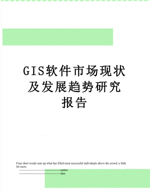 最新GIS软件市场现状及发展趋势研究报告.doc