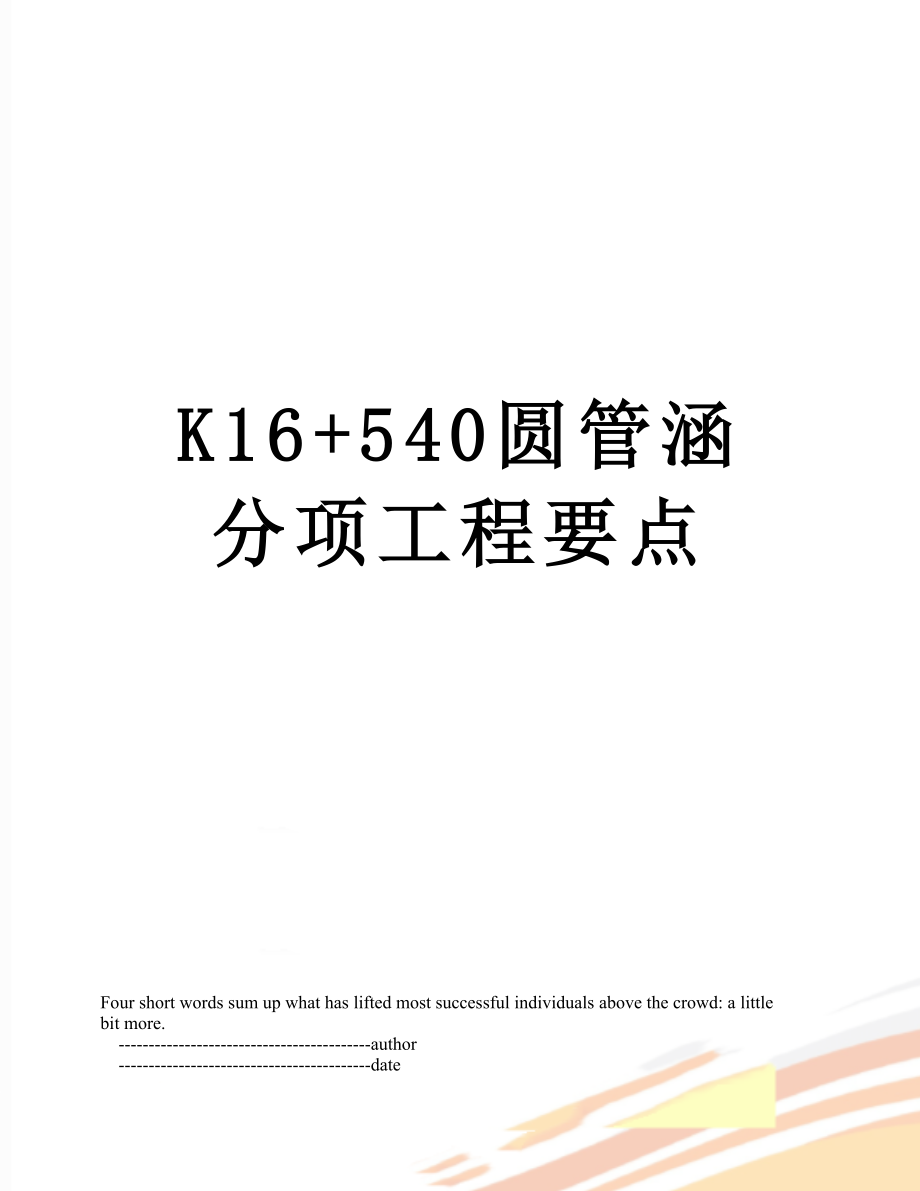 最新K16+540圆管涵分项工程要点.doc_第1页