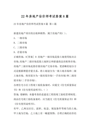 22年房地产估价师考试答案8篇.docx