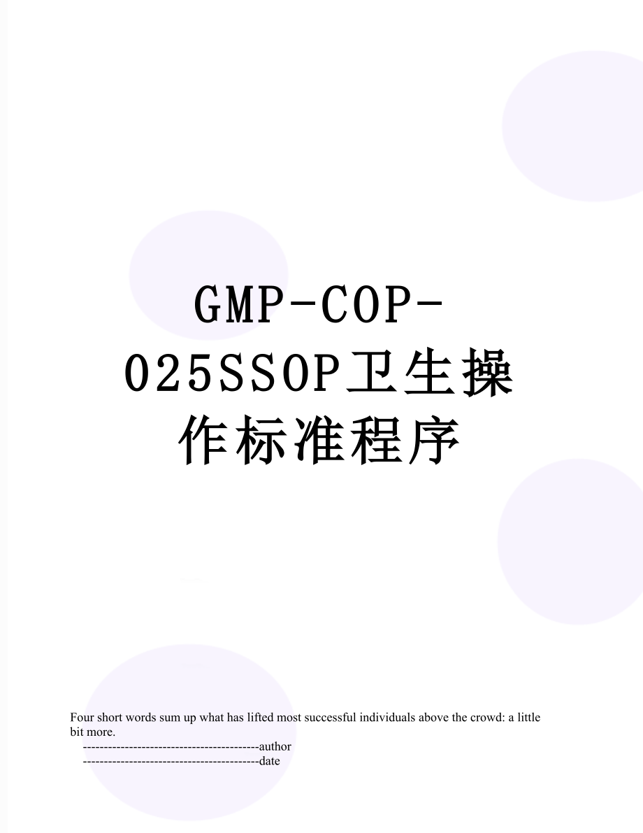 最新GMP-COP-025SSOP卫生操作标准程序.doc_第1页