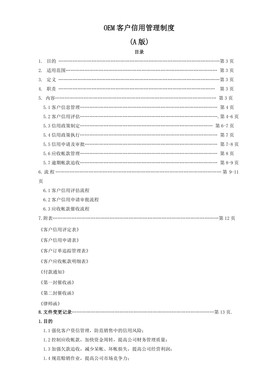 某知名IT企业客户信用管理制度.doc_第2页