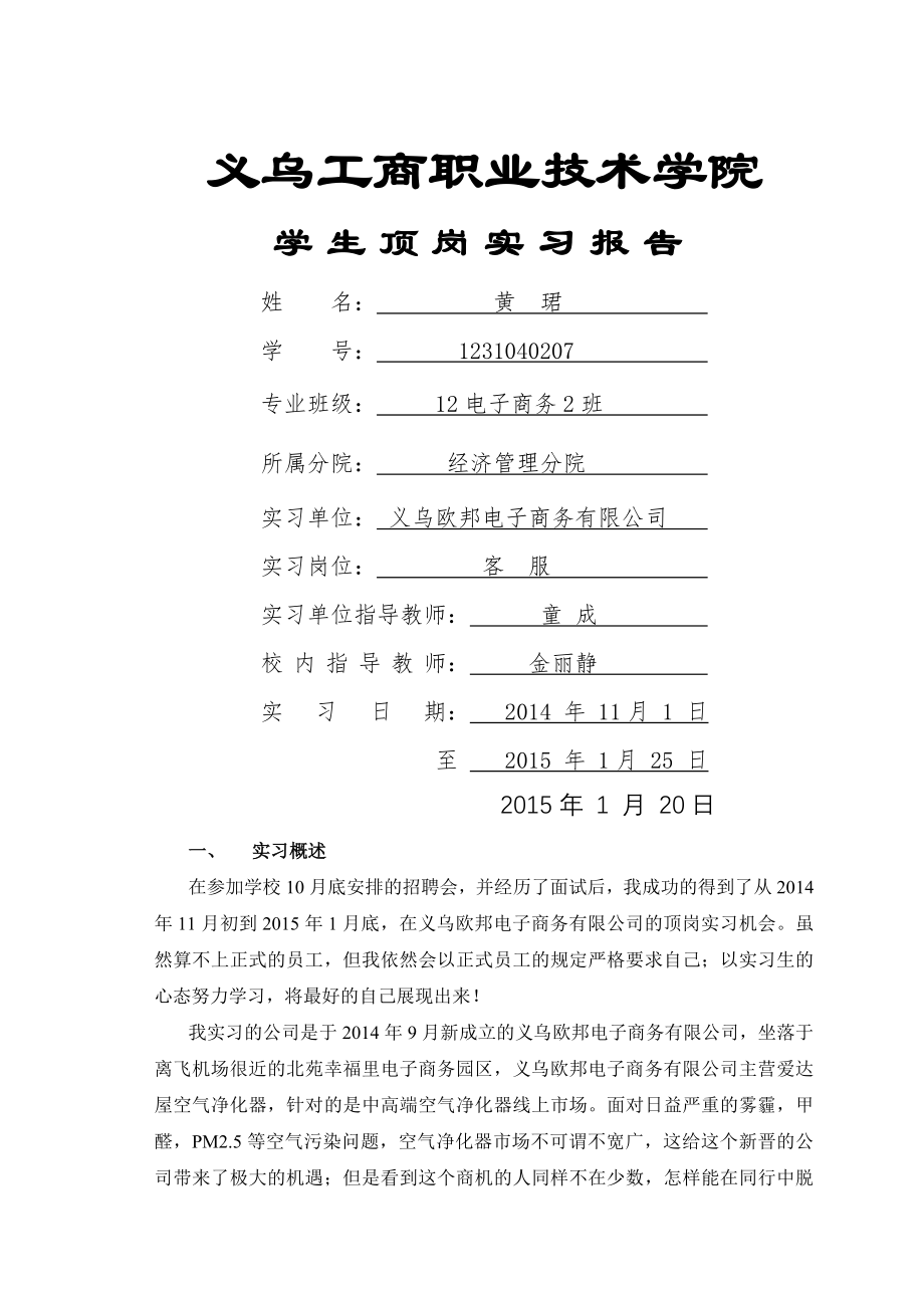 电子商务客服顶岗实习报告.doc_第1页