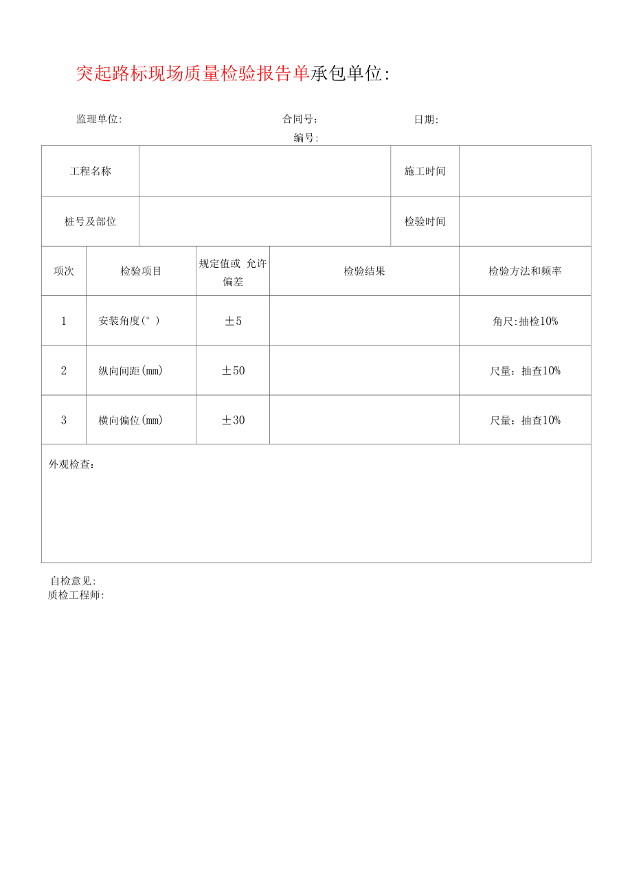 突起路标现场质量检验报告单.docx_第1页