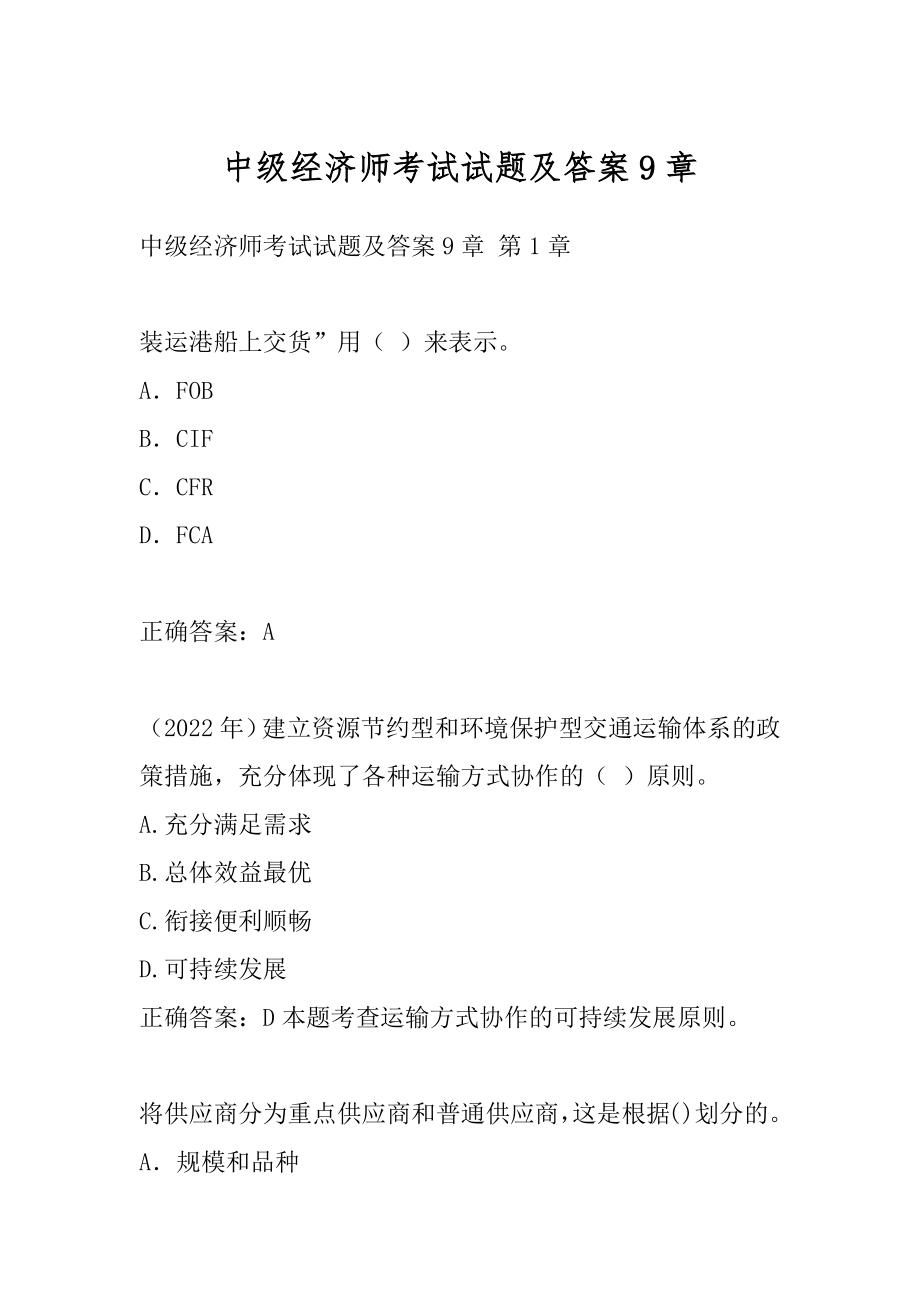 中级经济师考试试题及答案9章.docx_第1页