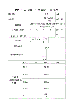 因公出国（境）任务申请、审批表.docx