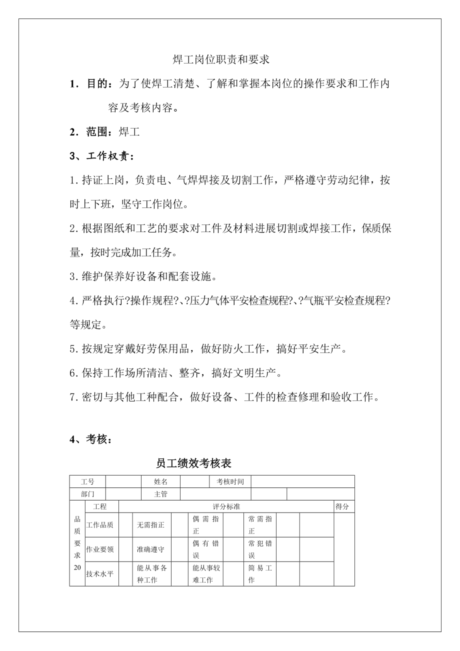 焊工岗位职责和要求考核表.doc_第1页