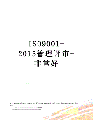 最新iso9001-管理评审-非常好.doc