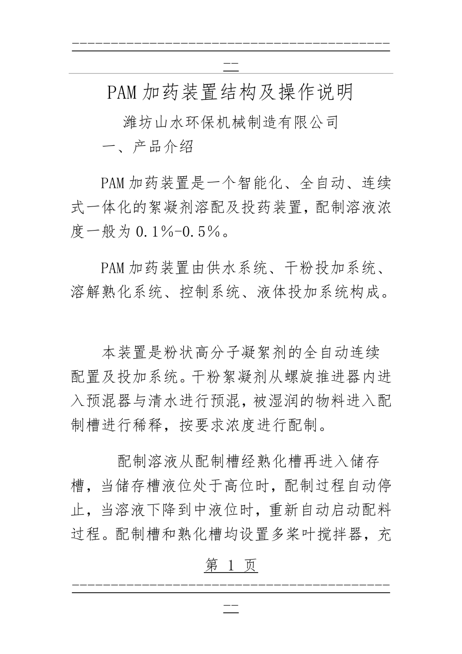 PAM加药装置结构及操作说明(6页).doc_第1页