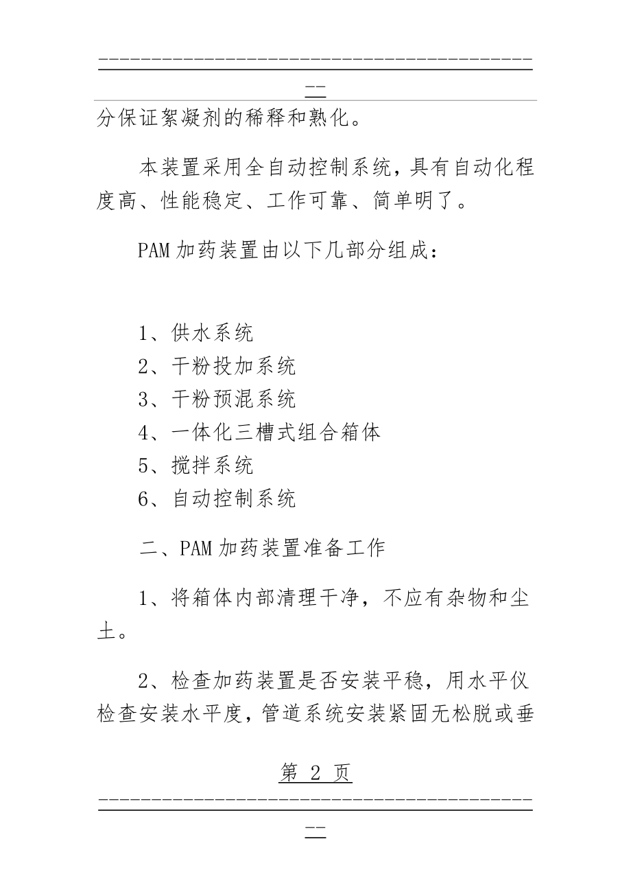 PAM加药装置结构及操作说明(6页).doc_第2页