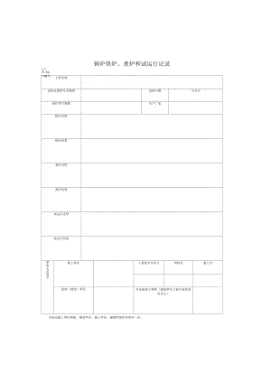 锅炉烘炉、煮炉和试运行记录(2022版).docx