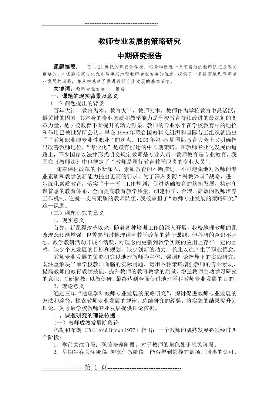 《教师专业发展策略研究》总课题(6页).doc_第1页