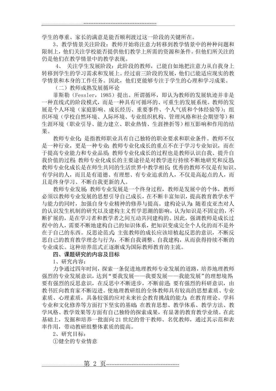 《教师专业发展策略研究》总课题(6页).doc_第2页