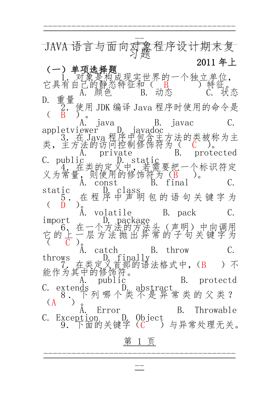 java习题集及答案(23页).doc_第1页