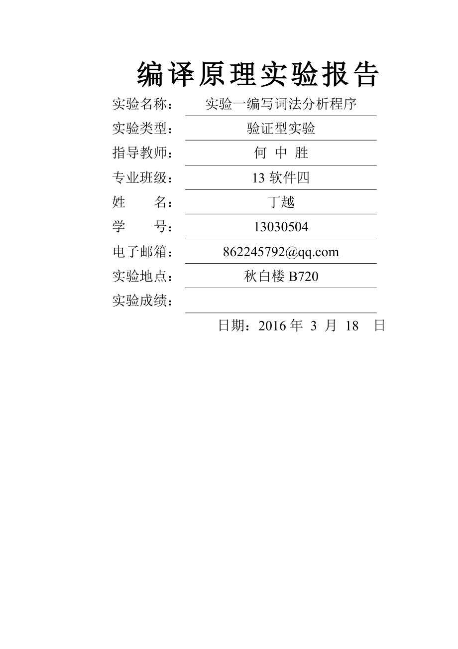 编译原理实验报告实验一编写词法分析程序.doc_第1页