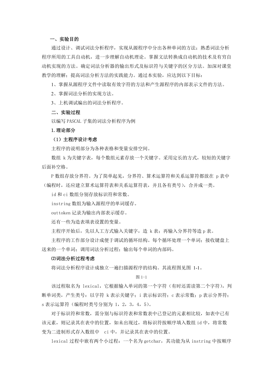 编译原理实验报告实验一编写词法分析程序.doc_第2页