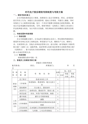 电子公司的绩效考核制度与考核方案.docx