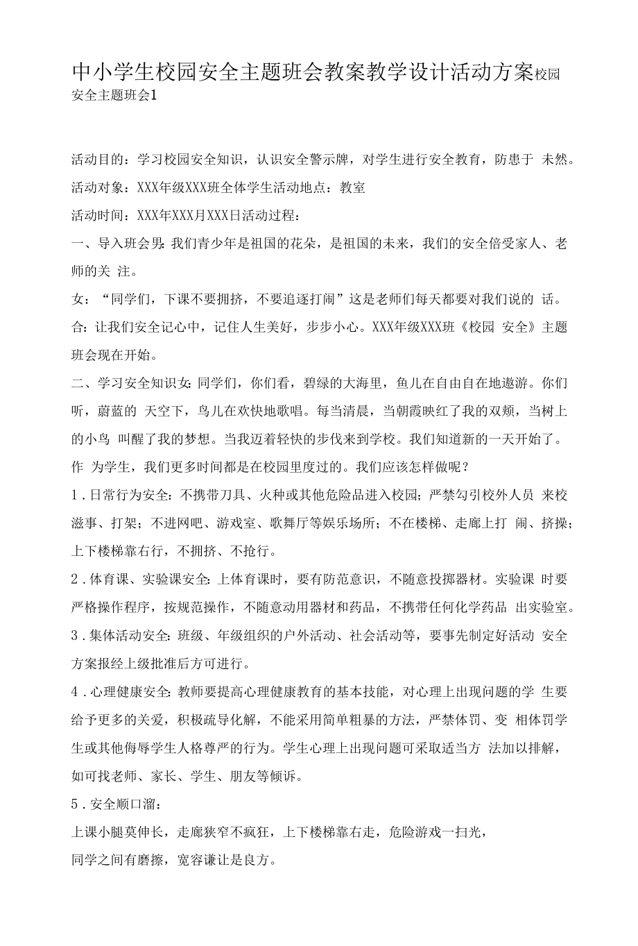 中小学生校园安全主题班会教案教学设计活动方案.docx_第1页