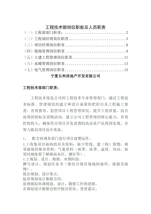 工程技术部岗位职能及人员职责.docx