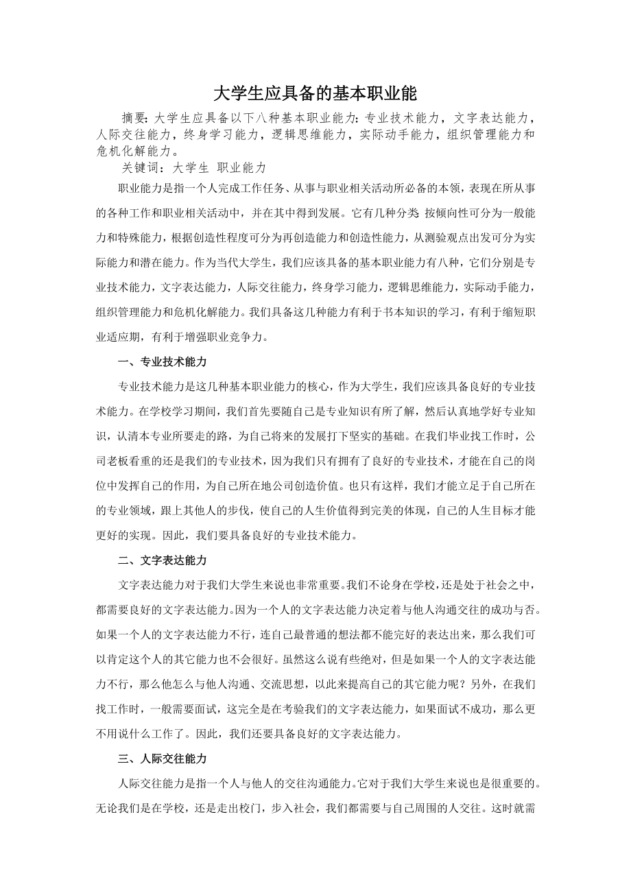 大学生应具备的基本职业能力.doc_第1页