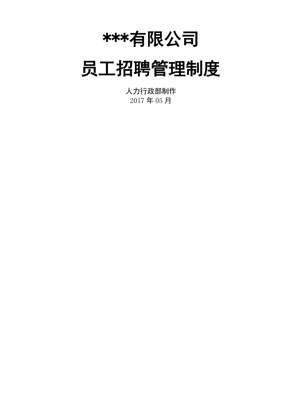 《员工招聘管理制度》.docx_第1页