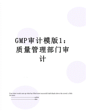 最新GMP审计模版1：质量管理部门审计.doc