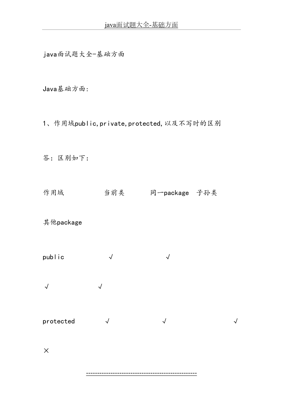 最新java面试题大全-基础方面.doc_第2页