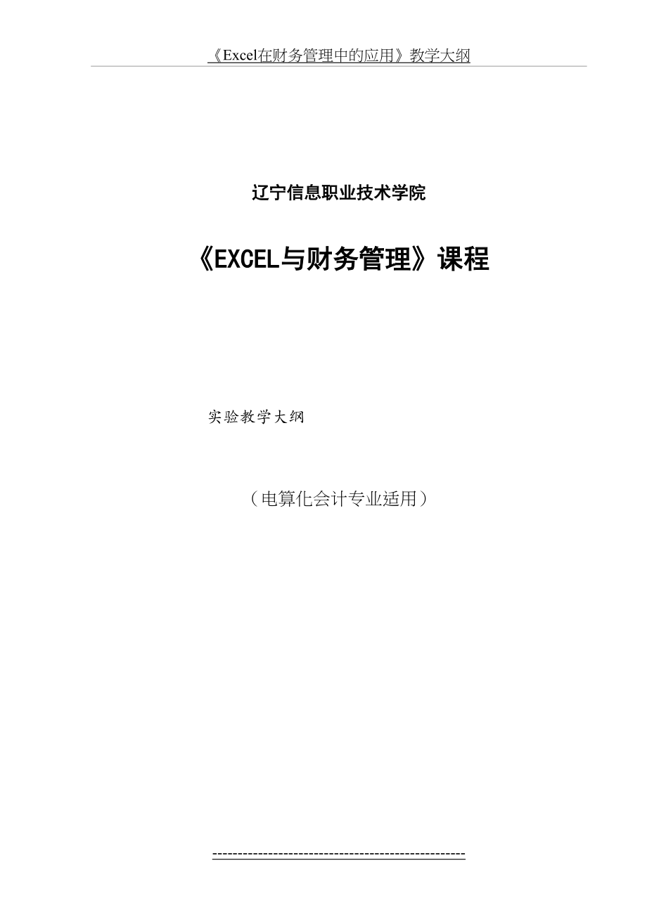 最新Excel在财务管理中的应用》实践教学大纲.doc_第2页