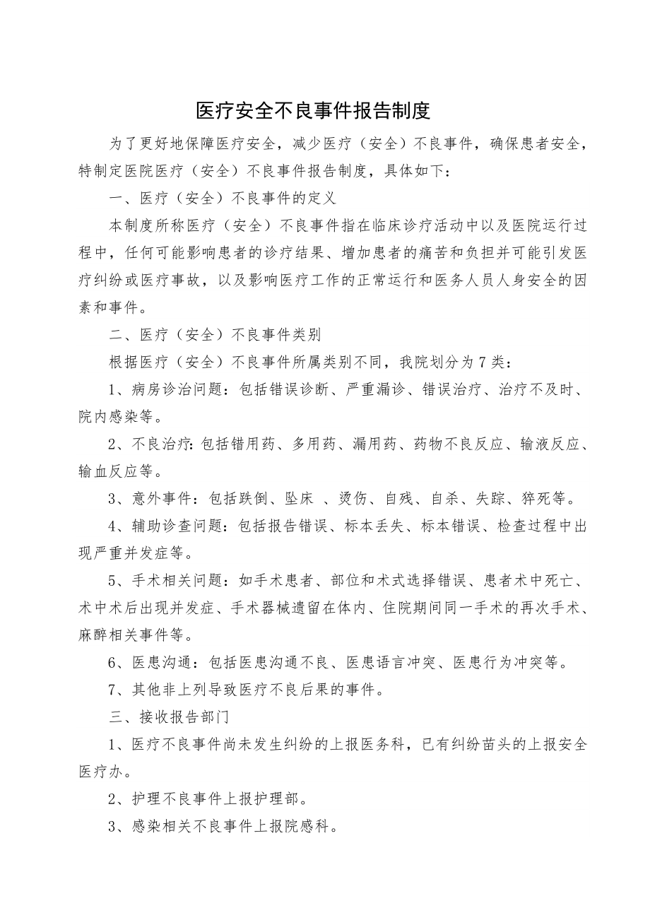 医疗安全不良事件报告制度1.doc_第1页