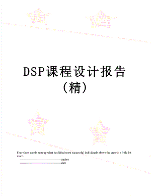 最新DSP课程设计报告(精).doc