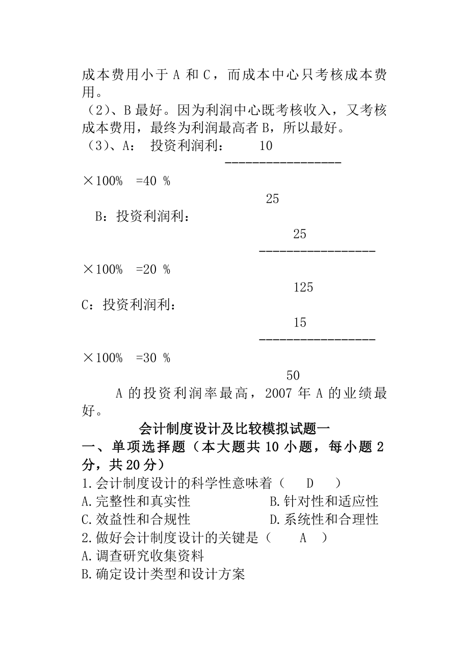 会计制度设计与比较试题及复习资料.docx_第2页