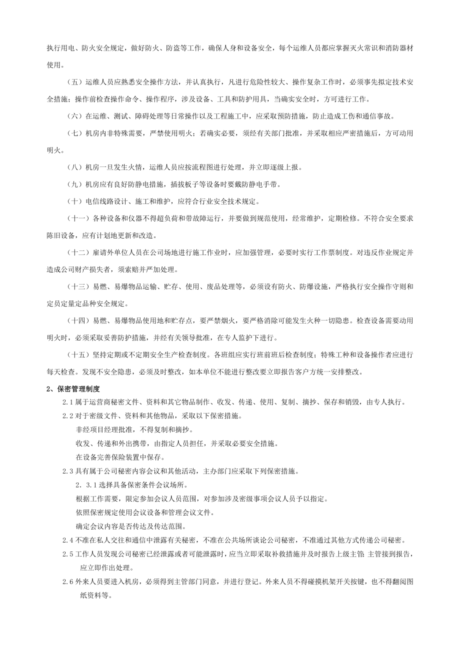 代维管理制度...docx_第2页