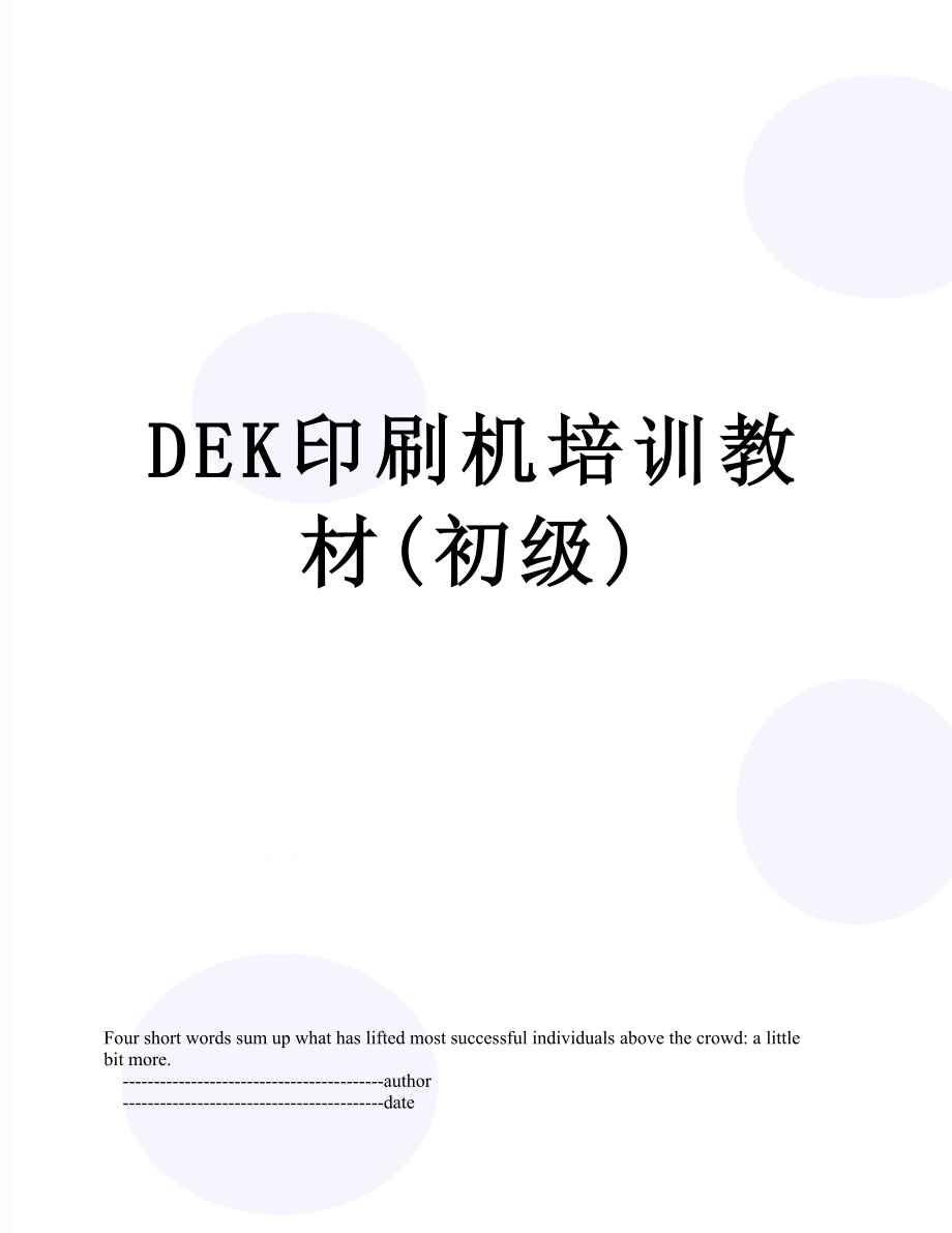 最新DEK印刷机培训教材(初级).doc_第1页