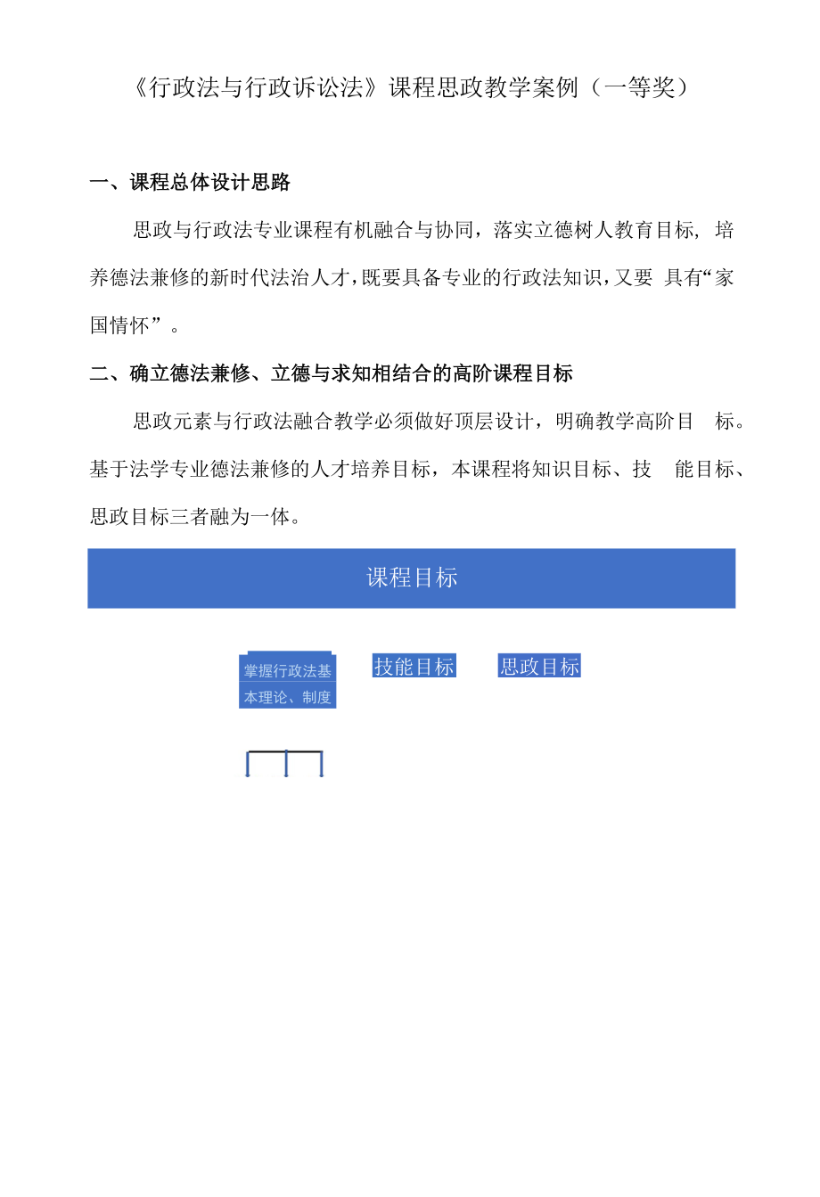 《行政法与行政诉讼法》课程思政教学案例（一等奖）.docx_第1页