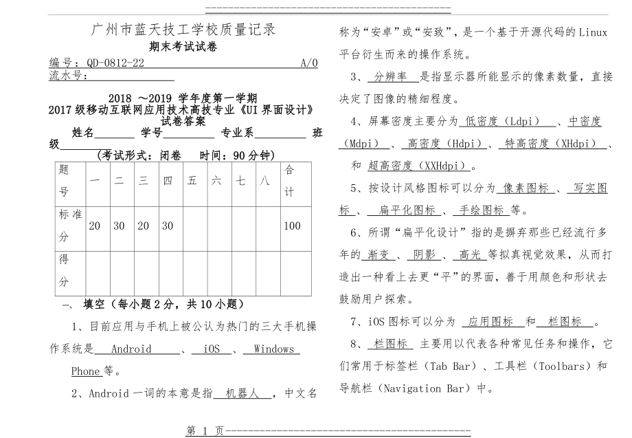 《Android UI界面设计》17移动互联网A卷试题和答案(5页).doc_第1页