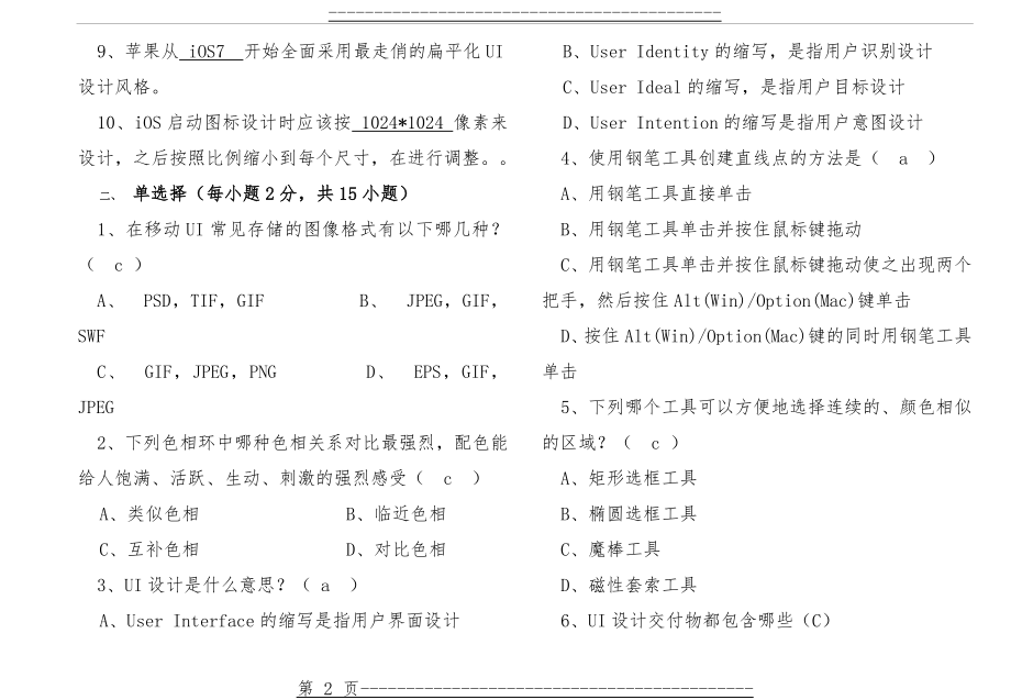 《Android UI界面设计》17移动互联网A卷试题和答案(5页).doc_第2页