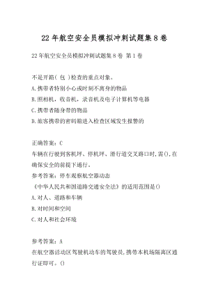 22年航空安全员模拟冲刺试题集8卷.docx