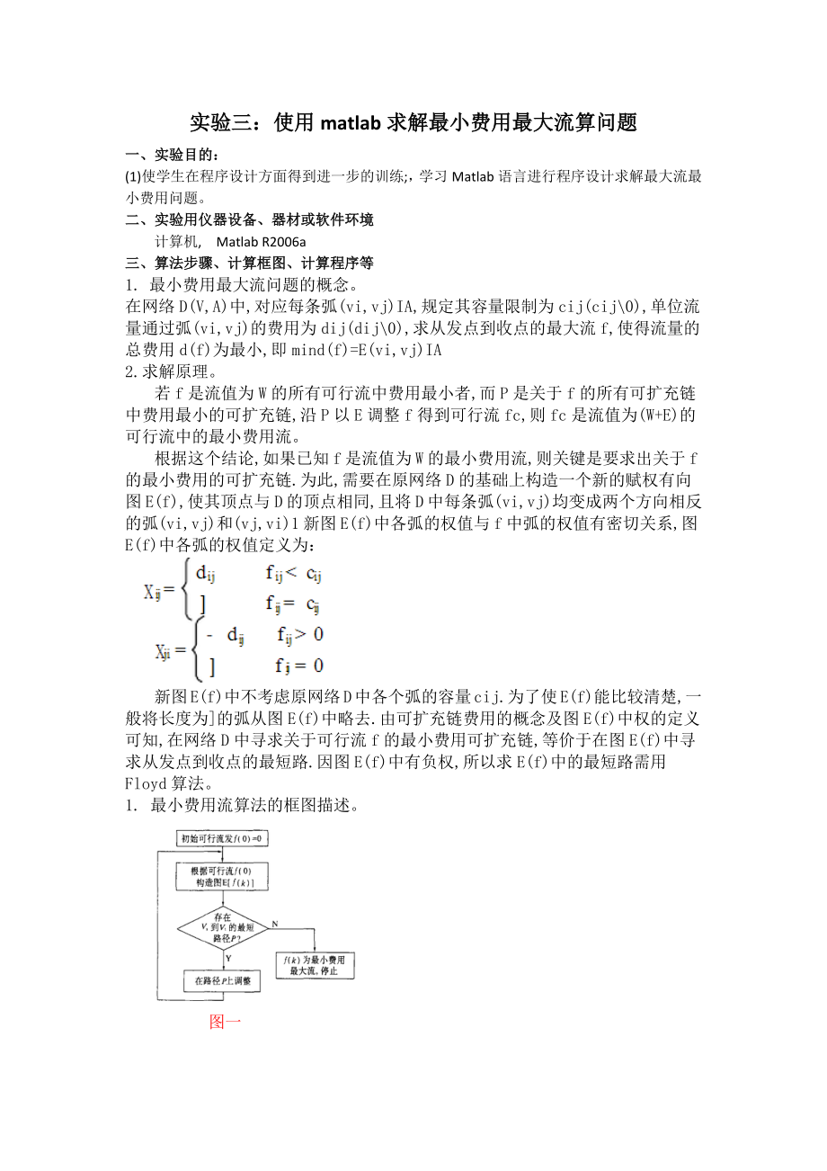 实验三：使用matlab求解最小费用最大流算问题.doc_第2页