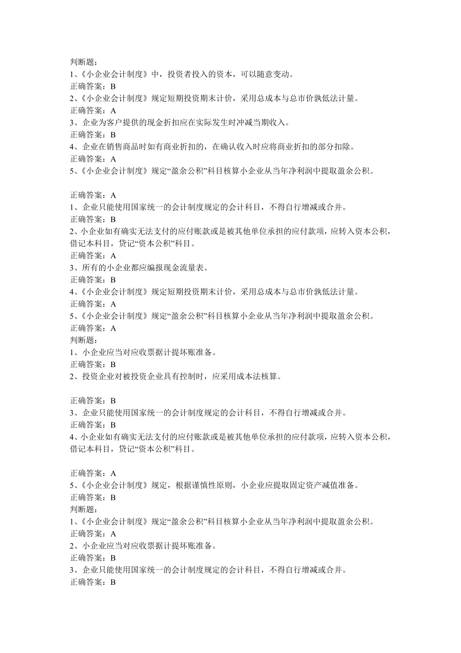 2011会计继续教育小企业会计制度题库.doc_第1页