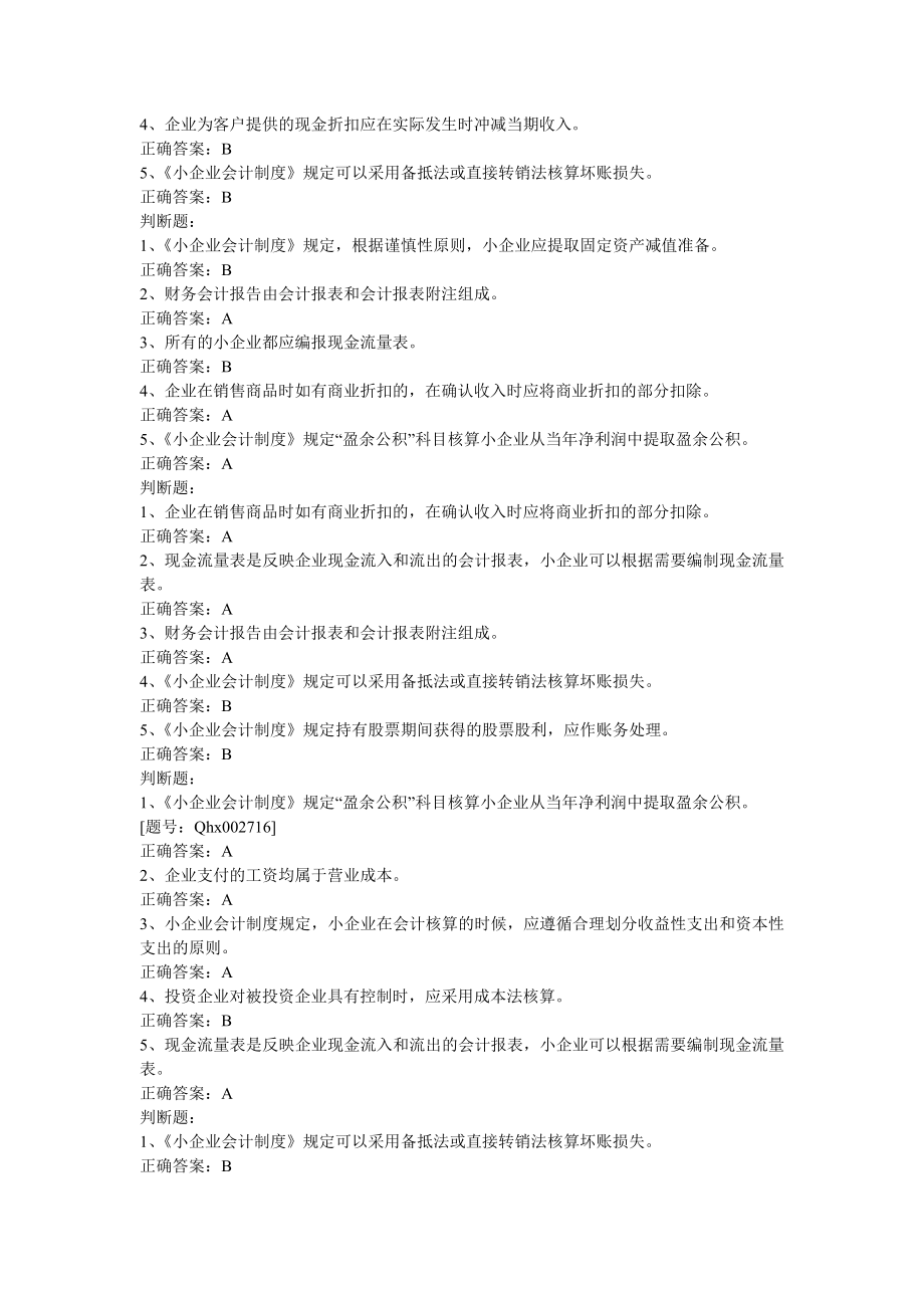 2011会计继续教育小企业会计制度题库.doc_第2页