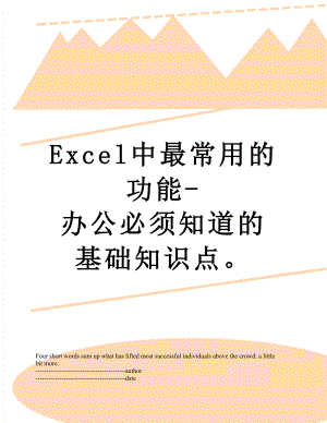 最新Excel中最常用的功能-办公必须知道的基础知识点.docx