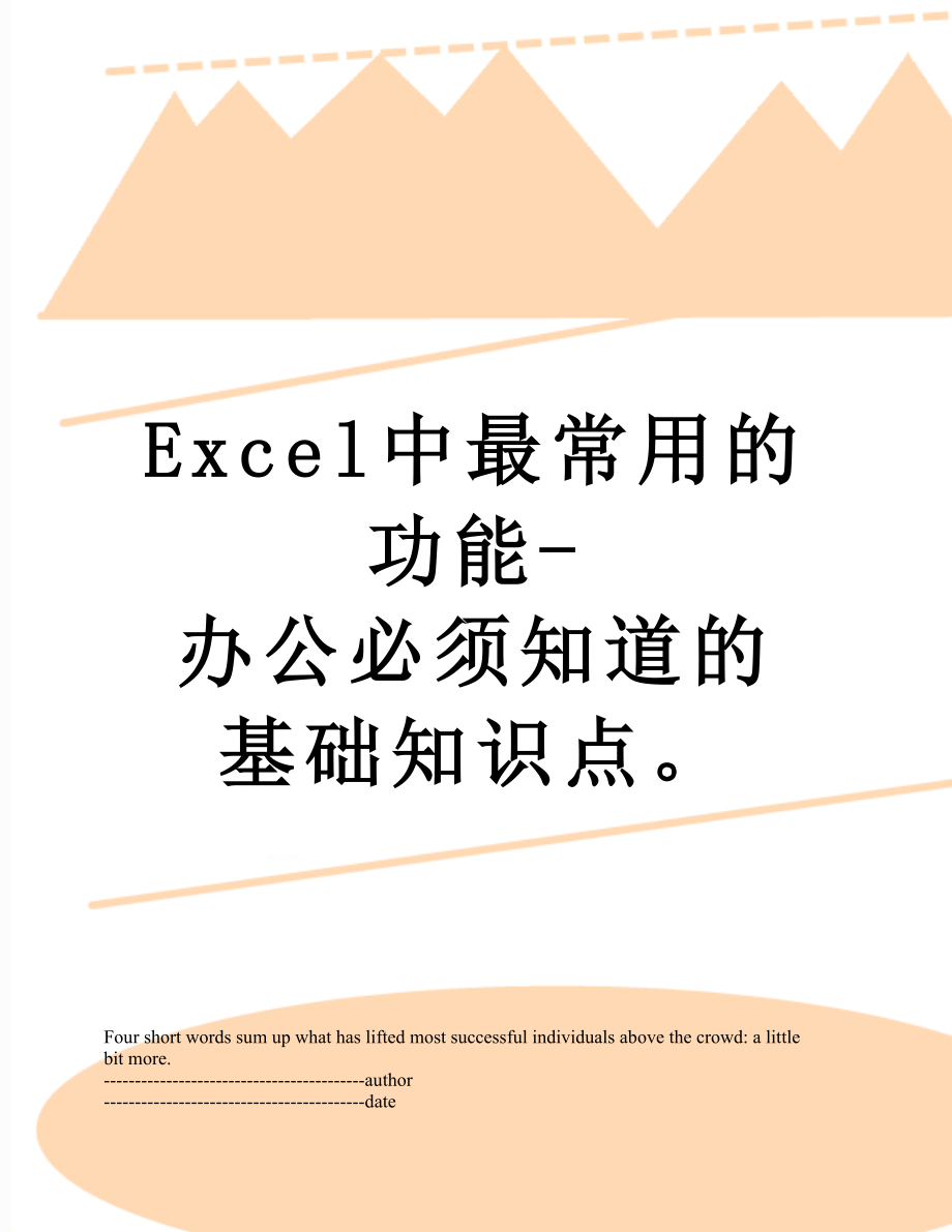 最新Excel中最常用的功能-办公必须知道的基础知识点.docx_第1页