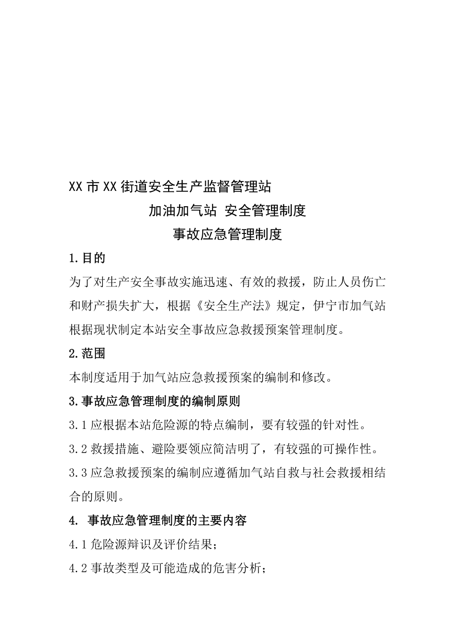 市街道安全生产监督管理站加油加气站事故应急管理制度.doc_第1页