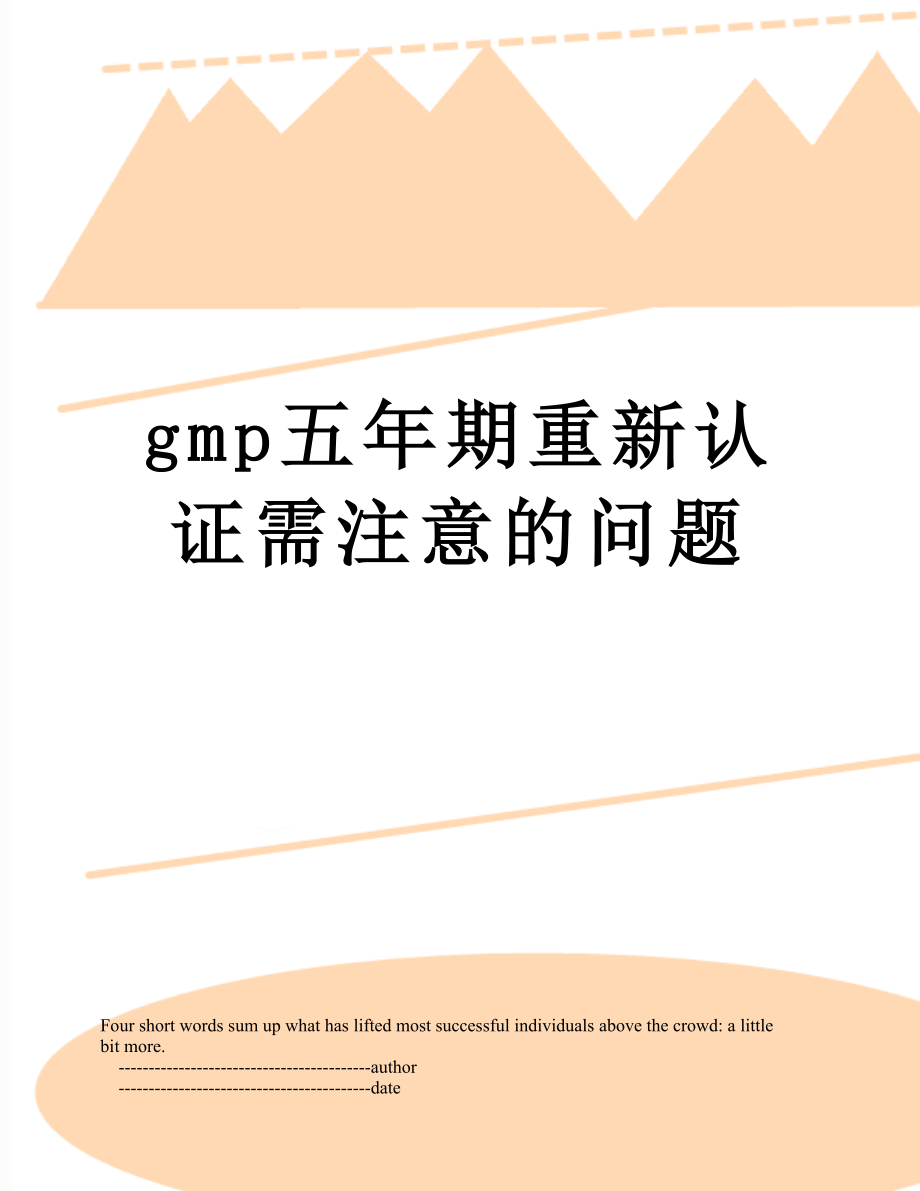 最新gmp五年期重新认证需注意的问题.doc_第1页