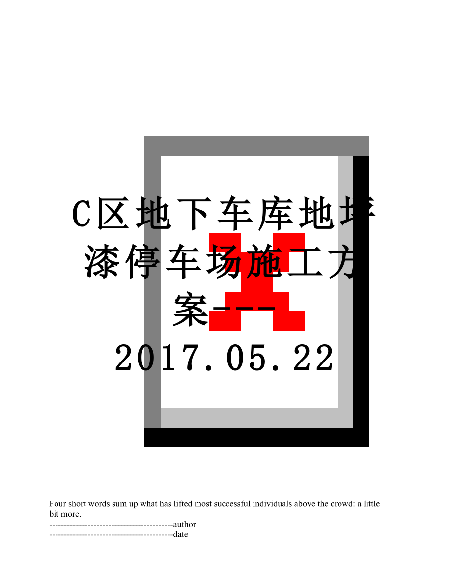 最新c区地下车库地坪漆停车场施工方案---.05.22.docx_第1页